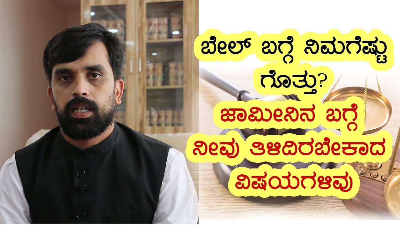 Bail under the Indian legal system | Vijay Karnataka