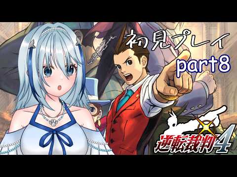 【逆転裁判4】ナルホドくん…じゃない！？またしても新米弁護士になりました！たいよろ！ part8（ネタバレ注意）【白野威リオ/Vtuber】