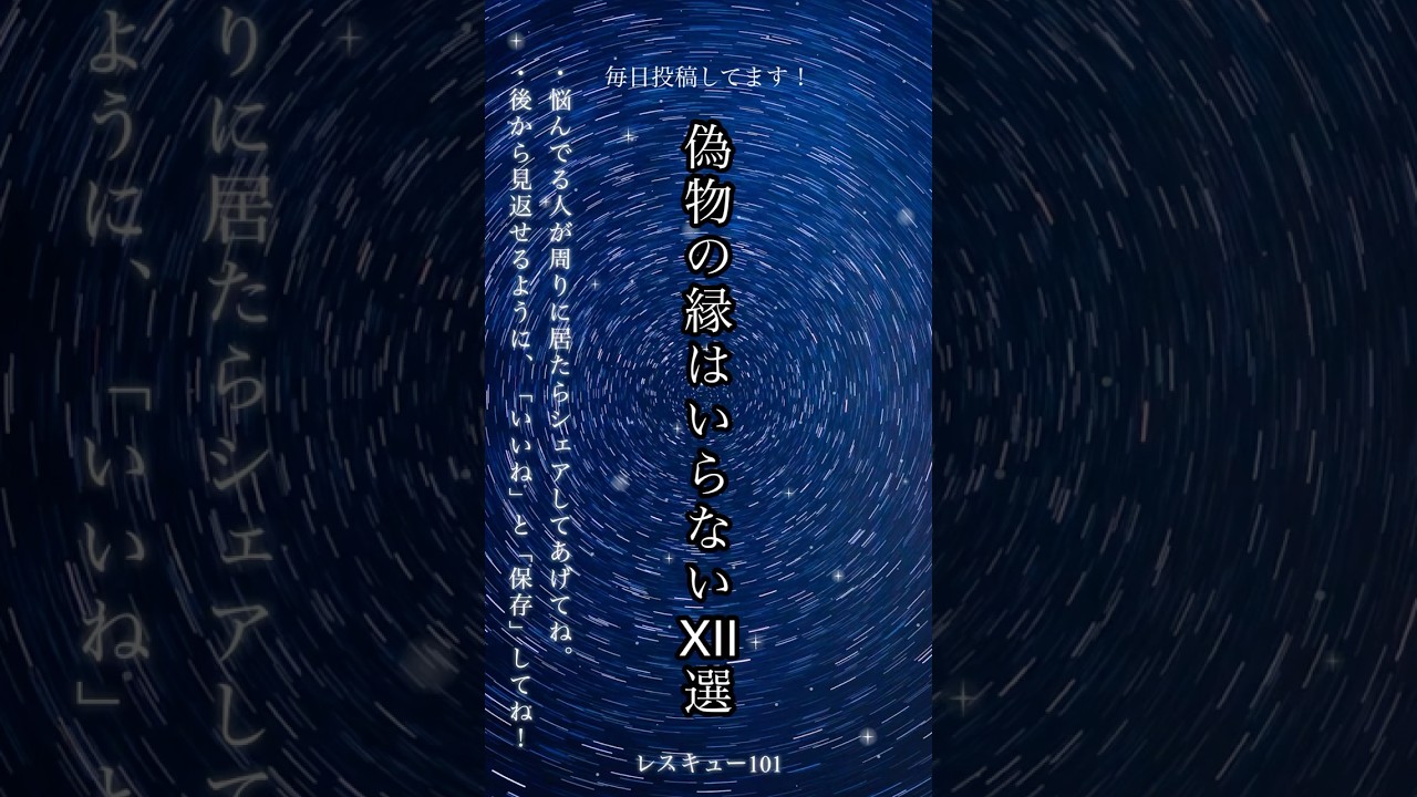 「偽物の縁はいらない12選」#人生 #人間関係 #辛い #メンタル