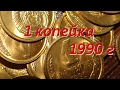 Сколько стоит 1 копейка 1990 г  СССР Нумизматика