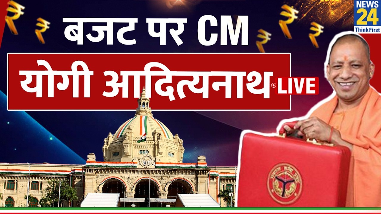 UP Vidhan Sabha Budget Session LIVE: CM Yogi Adityanath Speech In UP Assembly | Mata Prasad Pandey