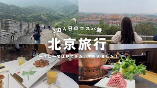 【北京🇨🇳】万里の長城と北京ダックを食べに🍗安くて美味しくて楽しかった☺️かかった総額も公開💸