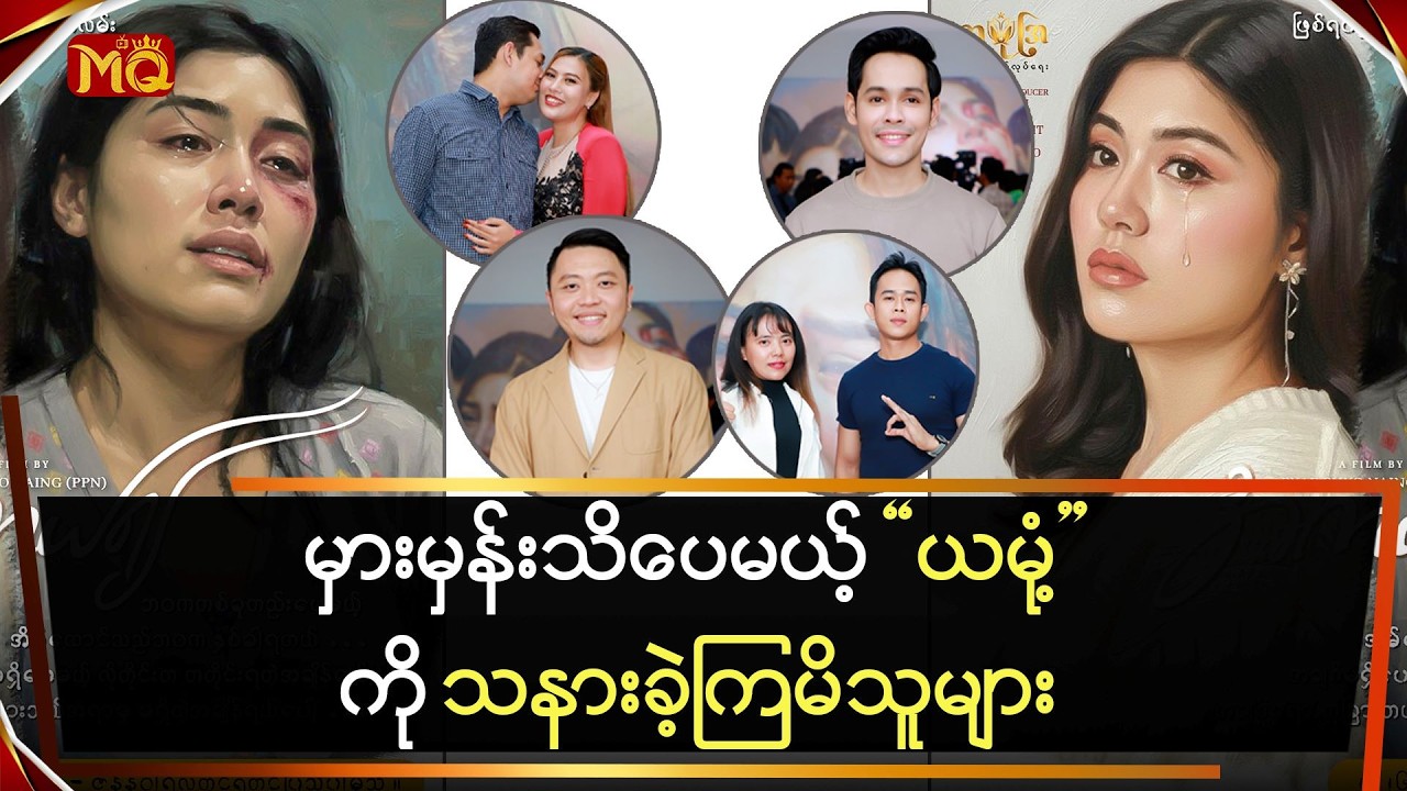 မှားမှန်းသိပေမယ့် 