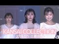 【裏側公開】関コレの裏側