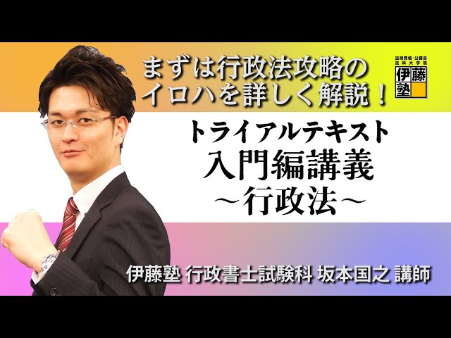 行政書士試験】トライアルテキスト 入門編講義～行政法～ - YouTube