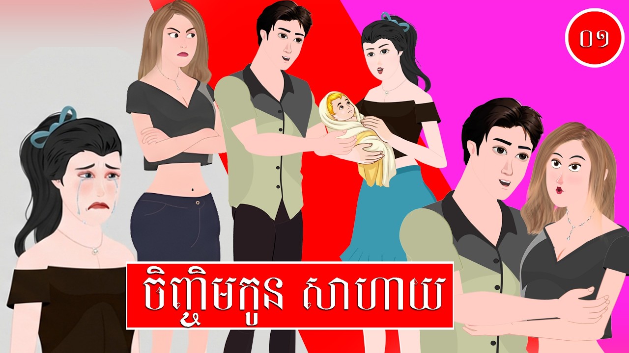 ToonMat - ចិញ្ចិមកូនសាហាយ - ភាគ ០១