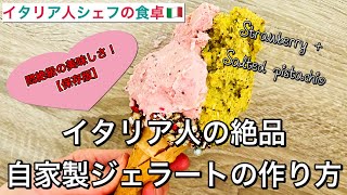 【超絶オススメ保存版】イタリア人の自家製ジェラートの作り方！悶絶級の美味しさです♡旬の苺とピスタチオで2種同時制作｜How to make Italian gelato at home