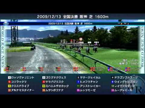 DOC2009・2009/12/13開催ワールドレース