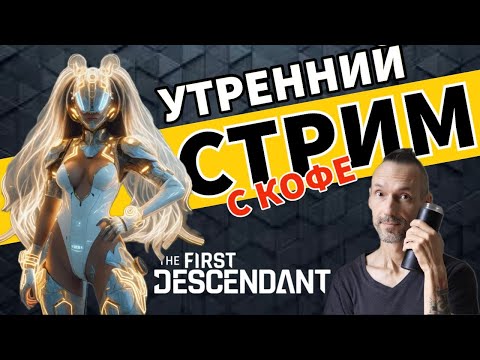 The First Descendant - Утренний кофе стрим - Прохождение игры на PS5