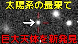 準惑星候補!太陽系最果てに「700km級の巨大天体」を新発見