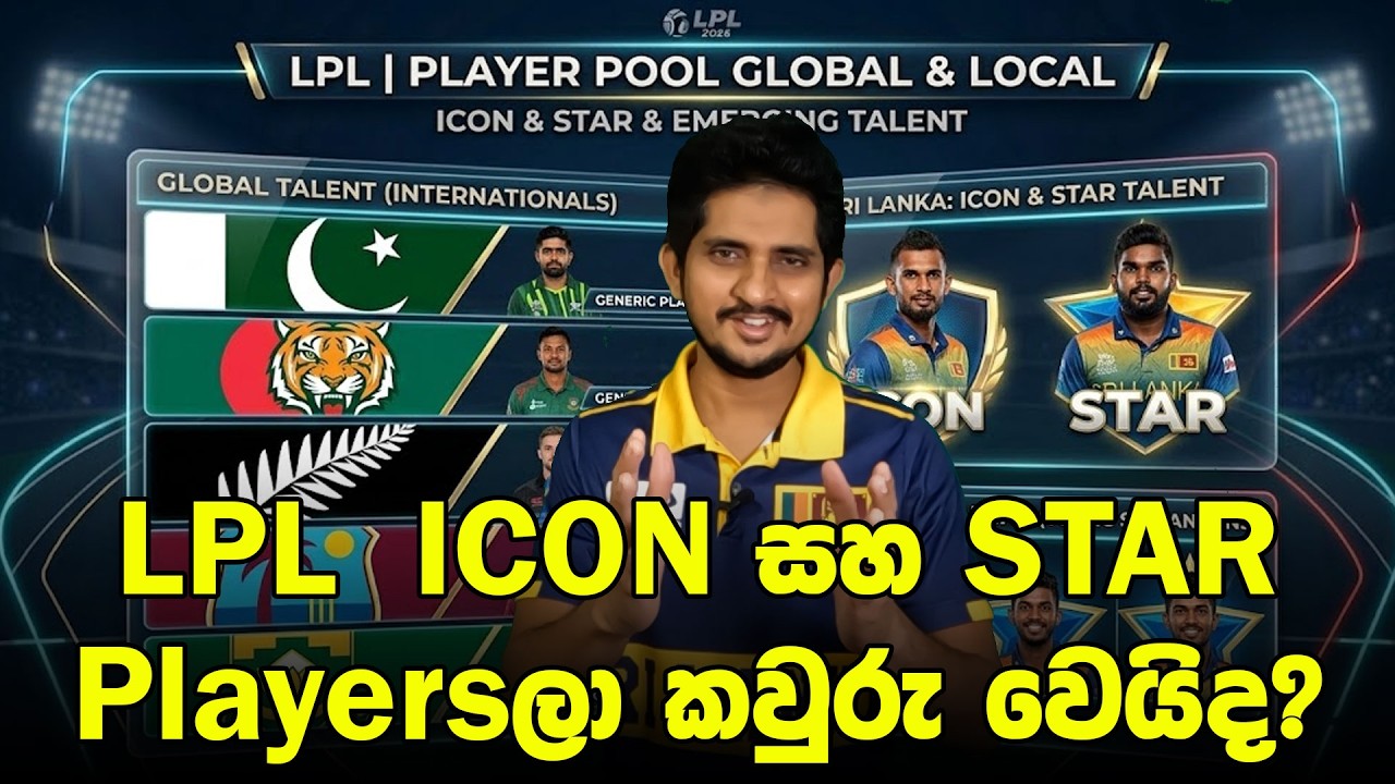 LPL 2026ට  එන විදෙස් ක්‍රීඩකයන් කවුරු වෙයිද? | Vidu's Dream Squads