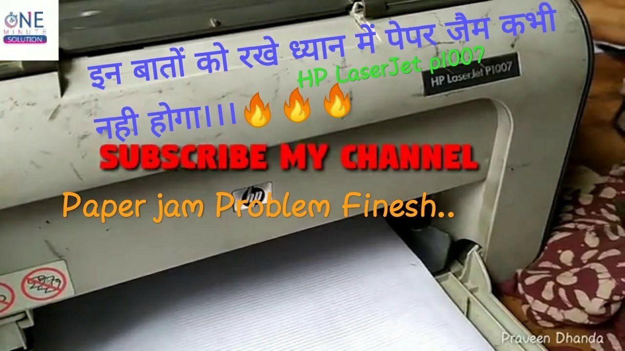 Paper jam in Hp laserjet P1007 printer (कार्टेज के पास आ कर पेपर का