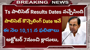 Ts Polycet Results 2020 updates |Polycet Ts councelling Date 2020|Ts polycet exams date| ts polycet