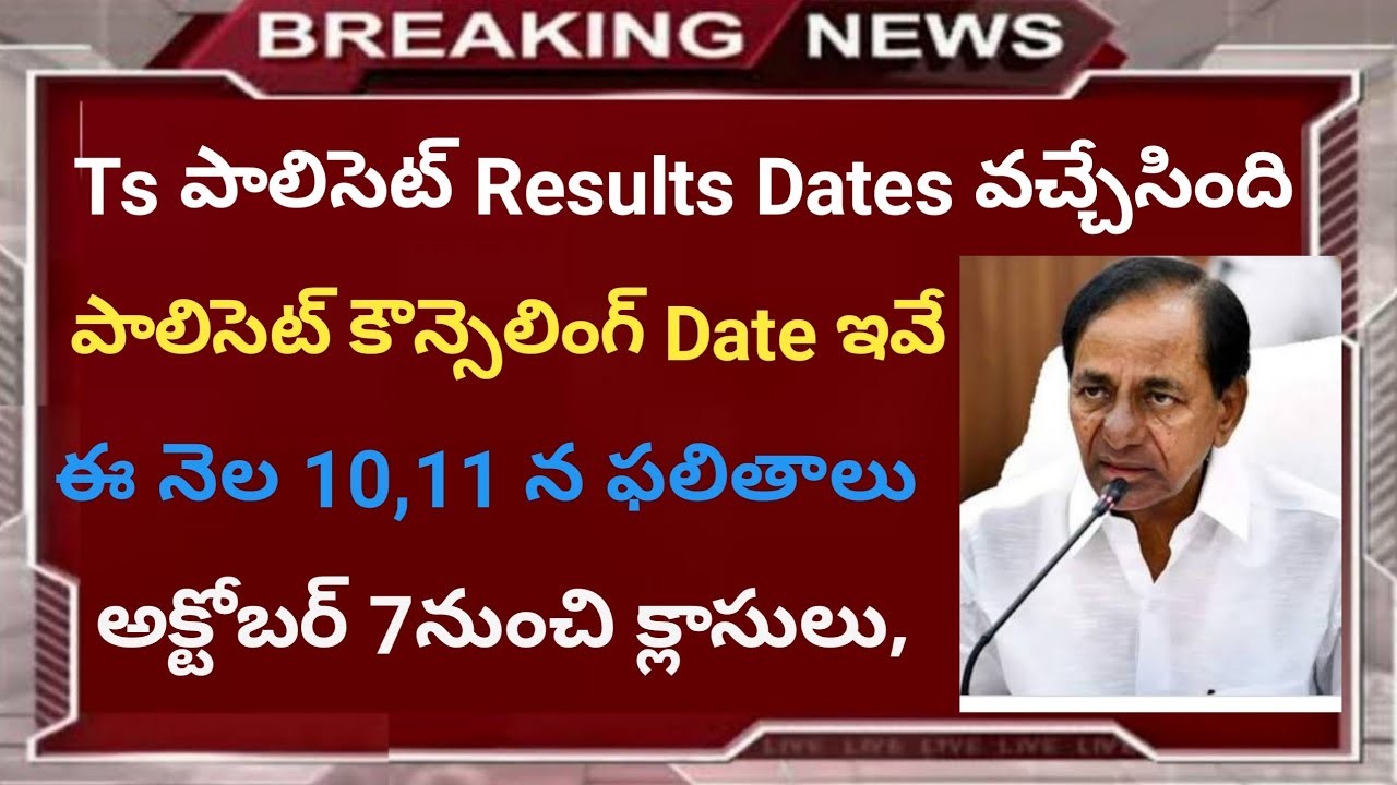 Ts Polycet Results 2020 updates |Polycet Ts councelling Date 2020|Ts polycet exams date| ts polycet