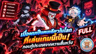 Full | เมื่อผมเป็นคนเดียวในโลกที่เล่นเกมนี้เป็น ! กอบกู้ประเทศจากความสิ้นหวัง | การ์ตูนหมี screenshot 3