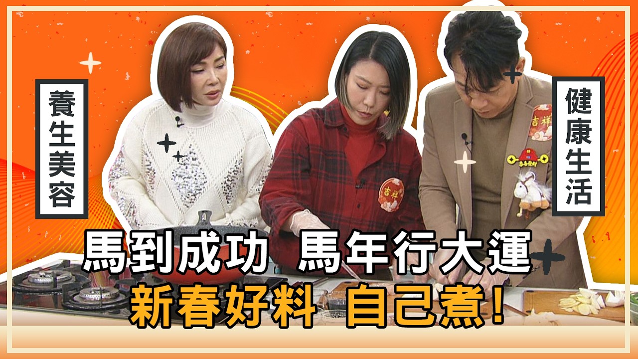 新春好料 自己煮！【美鳳有約 過年特別節目(下)】 ( #Terry #胡鴻達 #亞美將 #阿甘 #布蘭妮 #馬國弼 #小鹿 )