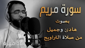 سورة مريم كامله | بصوت هادئ وجميل | القارئ إياد مهرة  Surah Maryam