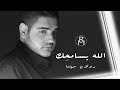        رولان مهنا الله يسامحك