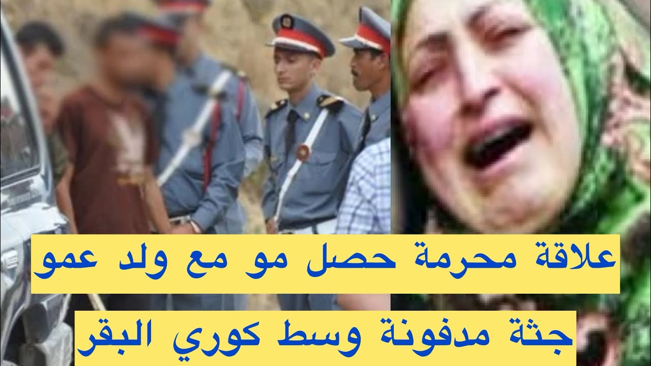 قضية غادي تصدمكم 🇲🇦ابن حصل مو مع ولد عمو والنهاية صادمة 🇲🇦تحريات الدرك الملكي قصص واقعية بوليسية 