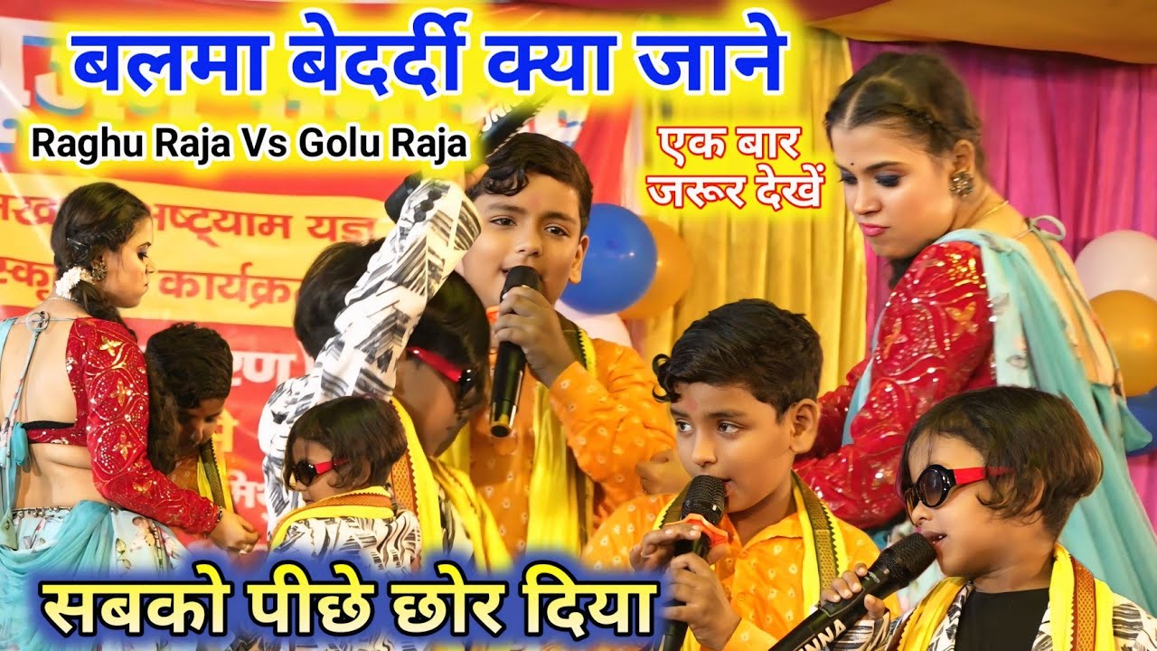 6 वर्ष के #Raghu raja और #Golu raja #Aditi Raj Live Stage Show || #Golu Raja New Stage Show