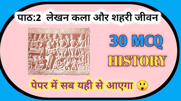 MOST IMPORTANT VIDEO 😲😲 पाठ:2 लेखन कला और शहरी जीवन।।। HISTORY।।। CLASS-11th।।। 30 Important MCQ