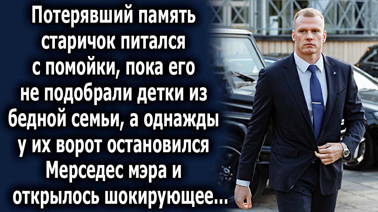 Однажды у их ворот остановился Мерседес мэра, и открылась шокирующая ...