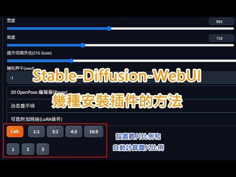 Stable Diffusion幾種安裝插件的方法（按比例自动计算尺寸）