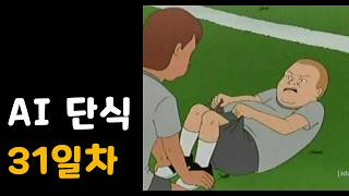 연습만이 완벽을 만든다. - AI 단식 31일차