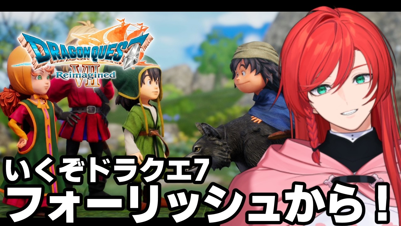 【ドラゴンクエストVII Reimagined】4人旅来たぁぁぁ！フォーリッシュの町からちょっとだけ進めよう！ ※ネタバレ注意【個人VTuber】