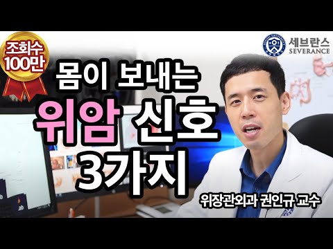 [PEOPLE in 세브란스] 몸이 보내는 위암 신호 세 가지~