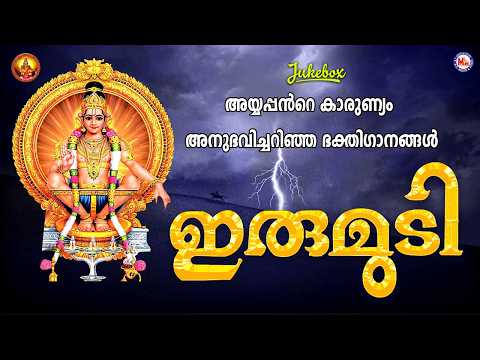 ഇരുമുടി | Irumudi | Ayyappa Devotional Songs Malayalam | Hindu Bhakthiganam