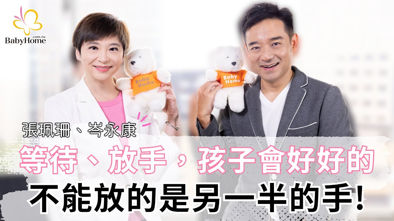 【專訪】岑永康、張珮珊：等待、放手，孩子們會好好的，不能放的是另一半的手！