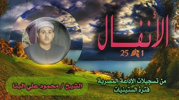 الشيخ محمود علي البنا | سورة الأنفال 1-25 | من روائع التلاوات الإذاعية