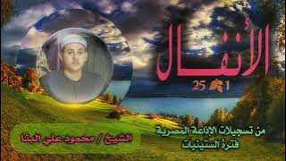 الشيخ محمود علي البنا | سورة الأنفال 1-25 | من روائع التلاوات الإذاعية