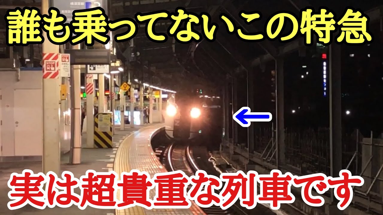 列車は入ってないです ほぼ誰も乗っていない特急列車に乗車した結果… - YouTube
