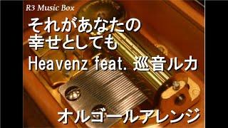 それがあなたの幸せとしても/Heavenz feat. 巡音ルカ【オルゴール