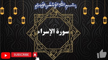 Surah al-Isra سورة الإسراء by Okasha kameny