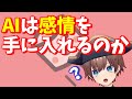 【マシュマロ回答】AIは感情を手に入れると思いますか? 他