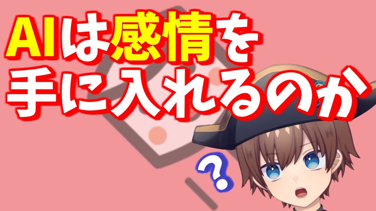 【マシュマロ回答】AIは感情を手に入れると思いますか？　他