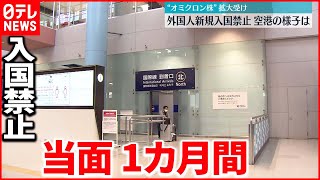 【全世界を対象】オミクロン株拡大受け 外国人新規入国禁止