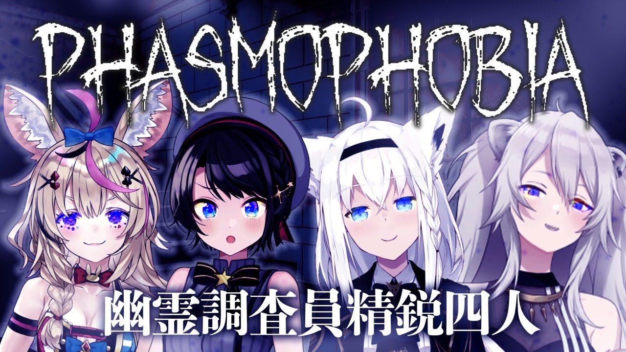 【Phasmophobia】4人の精鋭ホロ幽霊調査隊が往く【尾丸ポルカ視点/ホロライブ】