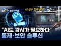[최강기업] 가능성을 높이는 혁신! AI 에이전트 통제·보안 솔루션 / YTN 사이언스