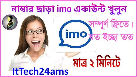 কোন নাম্বার ছাড়া ইমু একাউন্ট খুলুন ফ্রিতে। How to Create Imo Account without Number. ItTech24ams