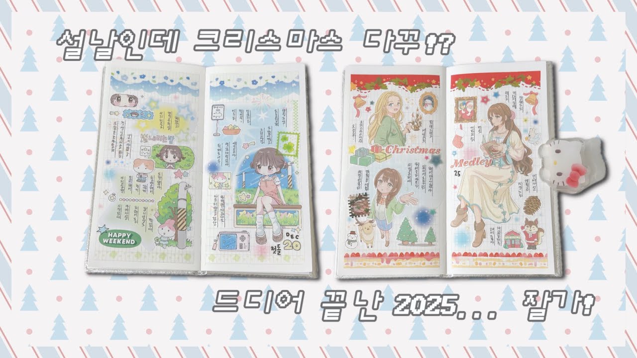 설날인데 크리스마스 다꾸를..!? 드디어 끝난 2025.. 잘가(* 'ᵕ' )ﾉ 포랑 | 콩젤리