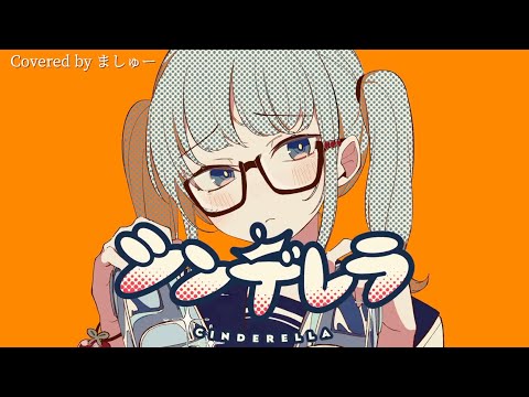 【男が原キーで】シンデレラ / DECO*27を歌ってみた - ましゅー￤Vocal Cover￤ Cinderella