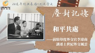 外交官李達南講述上世紀中印外交風雲：和平共處「口述歷史•塵封記憶(第52集)」【陽光衛視20週年經典展播】