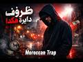 ظروف هكدا Moroccan Trap 2026 Official Audio