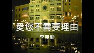 李克勤 - 愛您不需要理由
