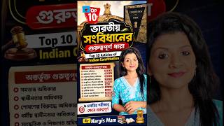 ভারতীয় সংবিধানের গুরুত্বপূর্ণ ধারা | Articles of Indian Constitution | 10 articles @JobStudynargis