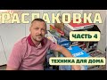 РАСПАКОВКА часть 4 ТЕХНИКА ДЛЯ ДОМА